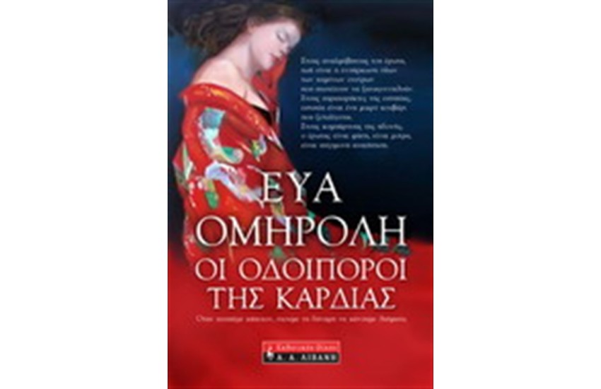 ΟΙ ΟΔΟΙΠΟΡΟΙ ΤΗΣ ΚΑΡΔΙΑΣ