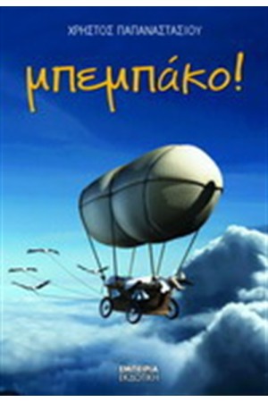 ΜΠΕΜΠΑΚΟ!