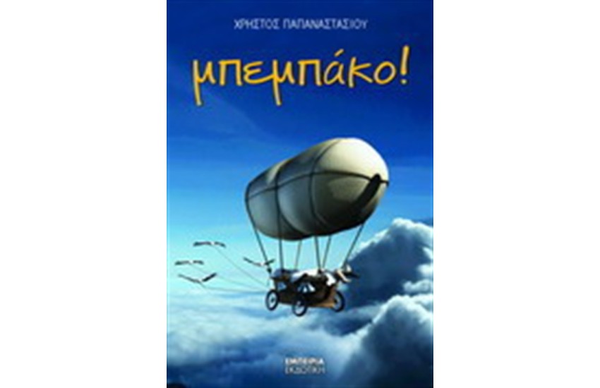 ΜΠΕΜΠΑΚΟ!
