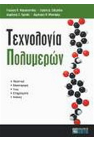 ΤΕΧΝΟΛΟΓΙΑ ΠΟΛΥΜΕΡΩΝ