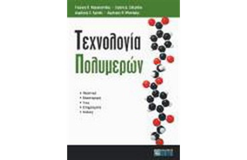 ΤΕΧΝΟΛΟΓΙΑ ΠΟΛΥΜΕΡΩΝ