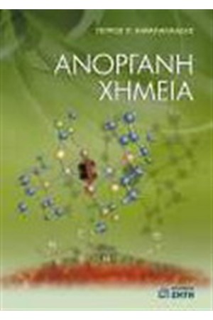 ΕΙΔΙΚΗ ΑΝΟΡΓΑΝΗ ΧΗΜΕΙΑ