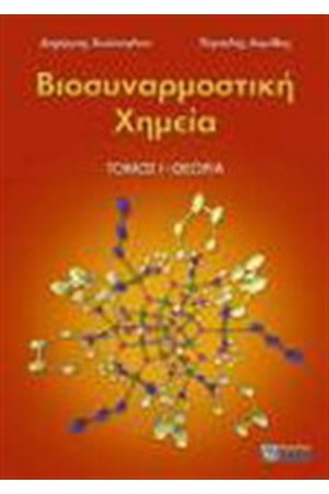 ΒΙΟΣΥΝΑΡΜΟΣΤΙΚΗ ΧΗΜΕΙΑ, ΤΟΜΟΣ 1
