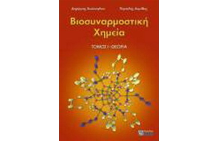 ΒΙΟΣΥΝΑΡΜΟΣΤΙΚΗ ΧΗΜΕΙΑ, ΤΟΜΟΣ 1