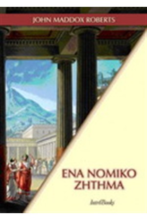 ΕΝΑ ΝΟΜΙΚΟ ΖΗΤΗΜΑ (ΤΟΜΟΣ 10) ΕΝΑ ΝΟΜΙΚΟ ΖΗΤΗΜΑ (ΤΟΜΟΣ 10)