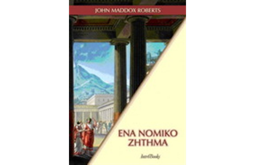 ΕΝΑ ΝΟΜΙΚΟ ΖΗΤΗΜΑ (ΤΟΜΟΣ 10)
