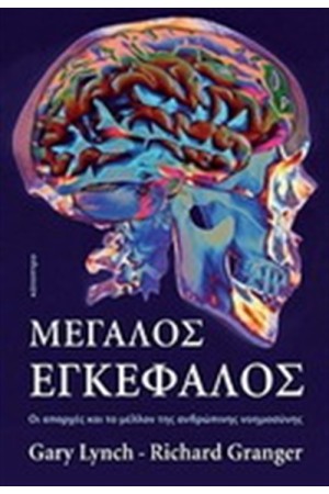 ΜΕΓΑΛΟΣ ΕΓΚΕΦΑΛΟΣ