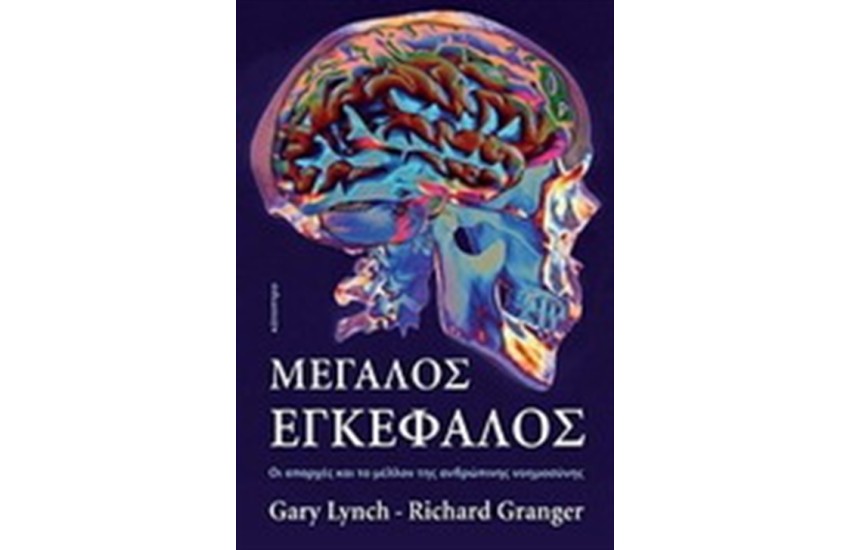 ΜΕΓΑΛΟΣ ΕΓΚΕΦΑΛΟΣ