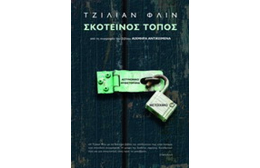 ΣΚΟΤΕΙΝΟΣ ΤΟΠΟΣ