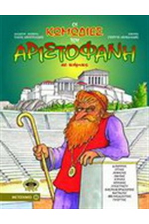 ΟΙ ΚΩΜΩΔΙΕΣ ΤΟΥ ΑΡΙΣΤΟΦΑΝΗ ΣΕ ΚΟΜΙΚΣ (ΕΠΙΤΟΜΟ)