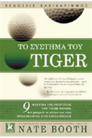 ΤΟ ΣΥΣΤΗΜΑ ΤΟΥ TIGER