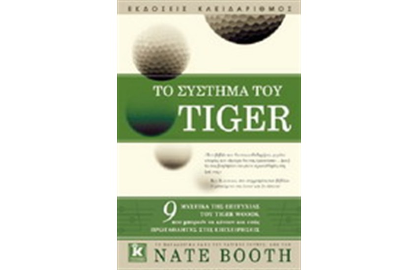 ΤΟ ΣΥΣΤΗΜΑ ΤΟΥ TIGER