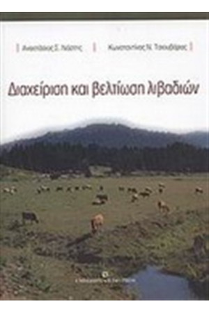 ΔΙΑΧΕΙΡΙΣΗ ΚΑΙ ΒΕΛΤΙΩΣΗ ΛΙΒΑΔΙΩΝ