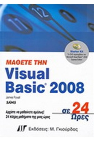 ΜΑΘΕΤΕ ΤΗ VISUAL BASIC 2008 ΣΕ 24 ΩΡΕΣ (ΠΕΡΙΛΑΜΒΑΝΕΙ DVD)