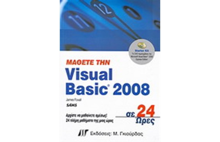 ΜΑΘΕΤΕ ΤΗ VISUAL BASIC 2008 ΣΕ 24 ΩΡΕΣ (ΠΕΡΙΛΑΜΒΑΝΕΙ DVD)