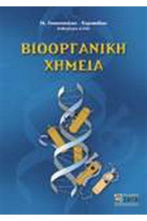 ΒΙΟΟΡΓΑΝΙΚΗ ΧΗΜΕΙΑ