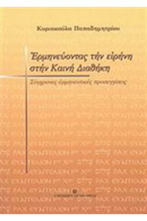 ΕΡΜΗΝΕΥΟΝΤΑΣ ΤΗΝ ΕΙΡΗΝΗ ΣΤΗΝ ΚΑΙΝΗ ΔΙΑΘΗΚΗ