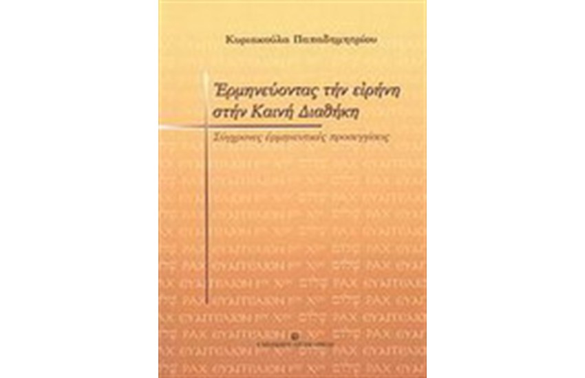 ΕΡΜΗΝΕΥΟΝΤΑΣ ΤΗΝ ΕΙΡΗΝΗ ΣΤΗΝ ΚΑΙΝΗ ΔΙΑΘΗΚΗ