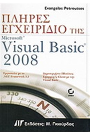 ΠΛΗΡΕΣ ΕΓΧΕΙΡΙΔΙΟ ΤΗΣ VISUAL BASIC 2008 ΠΛΗΡΕΣ ΕΓΧΕΙΡΙΔΙΟ ΤΗΣ VISUAL BASIC 2008