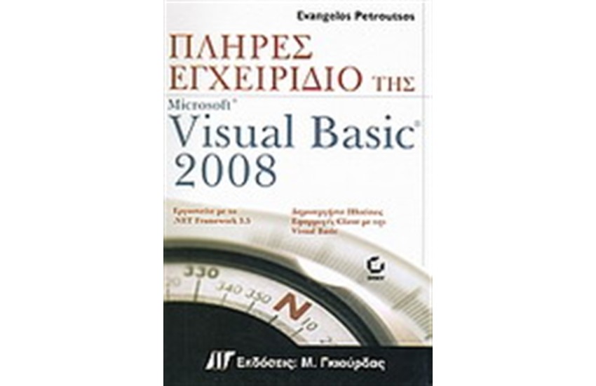 ΠΛΗΡΕΣ ΕΓΧΕΙΡΙΔΙΟ ΤΗΣ VISUAL BASIC 2008
