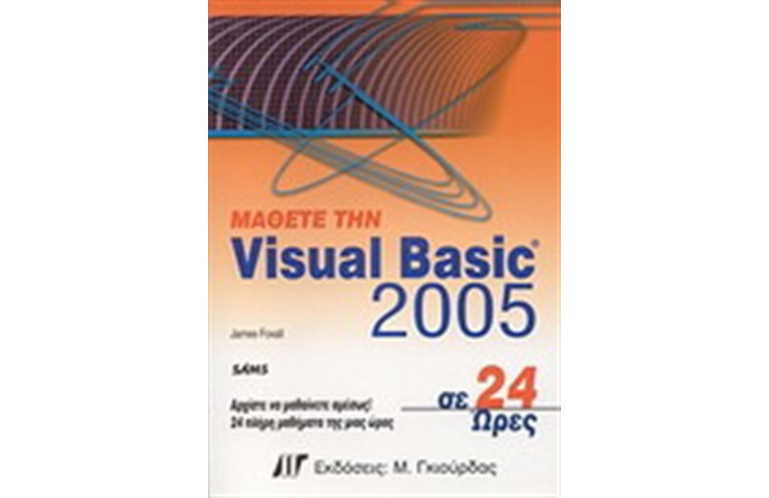ΜΑΘΕΤΕ ΤΗ VISUAL BASIC 2005 ΣΕ 24 ΩΡΕΣ