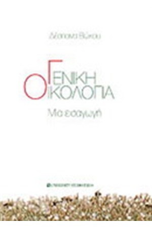 ΓΕΝΙΚΗ ΟΙΚΟΛΟΓΙΑ