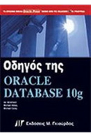 ΟΔΗΓΟΣ ΤΗΣ ORACLE 10g