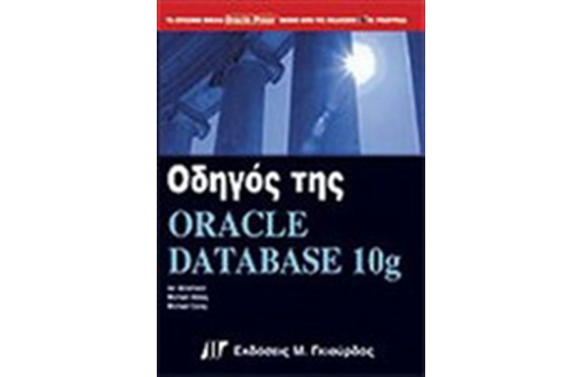 ΟΔΗΓΟΣ ΤΗΣ ORACLE 10g