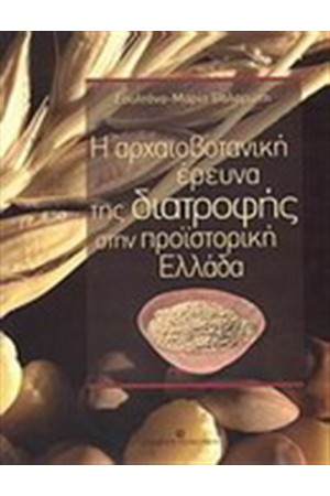 Η ΑΡΧΑΙΟΒΟΤΑΝΙΚΗ ΕΡΕΥΝΑ ΤΗΣ ΔΙΑΤΡΟΦΗΣ ΣΤΗΝ ΠΡΟΪΣΤΟΡΙΚΗ ΕΛΛΑΔΑ