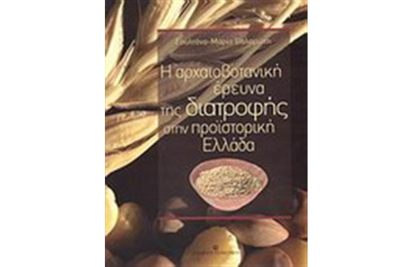 Η ΑΡΧΑΙΟΒΟΤΑΝΙΚΗ ΕΡΕΥΝΑ ΤΗΣ ΔΙΑΤΡΟΦΗΣ ΣΤΗΝ ΠΡΟΪΣΤΟΡΙΚΗ ΕΛΛΑΔΑ