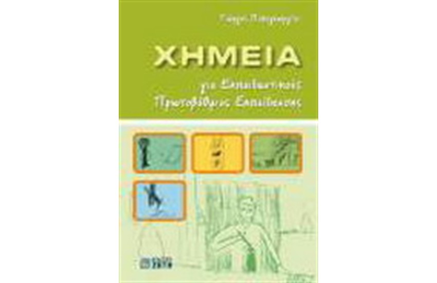 ΧΗΜΕΙΑ ΓΙΑ ΕΚΠΑΙΔΕΥΤΙΚΟΥΣ ΠΡΩΤΟΒΑΘΜΙΑΣ ΕΚΠΑΙΔΕΥΣΗΣ