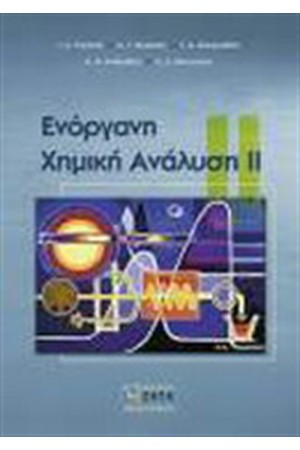 ΕΝΟΡΓΑΝΗ ΧΗΜΙΚΗ ΑΝΑΛΥΣΗ ΙΙ