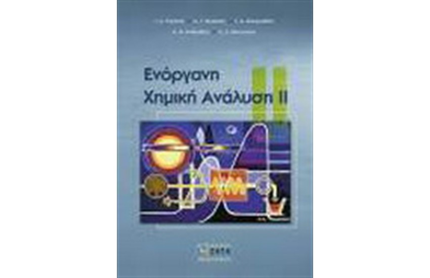 ΕΝΟΡΓΑΝΗ ΧΗΜΙΚΗ ΑΝΑΛΥΣΗ ΙΙ