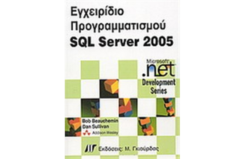 ΕΓΧΕΙΡΙΔΙΟ ΠΡΟΓΡΑΜΜΑΤΙΣΜΟΥ SQL SERVER 2005
