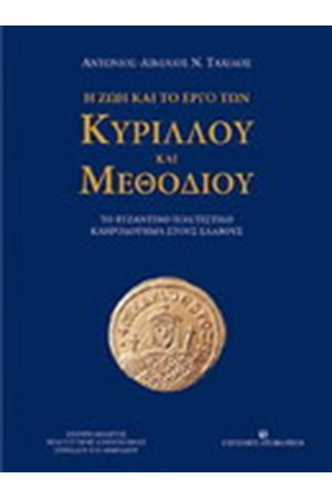 Η ΖΩΗ ΚΑΙ ΤΟ ΕΡΓΟ ΤΩΝ ΚΥΡΙΛΛΟΥ ΚΑΙ ΜΕΘΟΔΙΟΥ