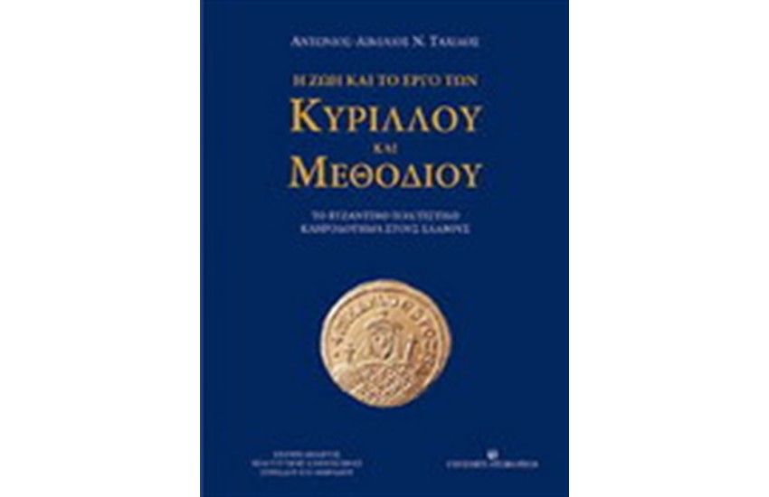 Η ΖΩΗ ΚΑΙ ΤΟ ΕΡΓΟ ΤΩΝ ΚΥΡΙΛΛΟΥ ΚΑΙ ΜΕΘΟΔΙΟΥ