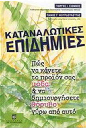 ΚΑΤΑΝΑΛΩΤΙΚΕΣ ΕΠΙΔΗΜΙΕΣ ΚΑΤΑΝΑΛΩΤΙΚΕΣ ΕΠΙΔΗΜΙΕΣ