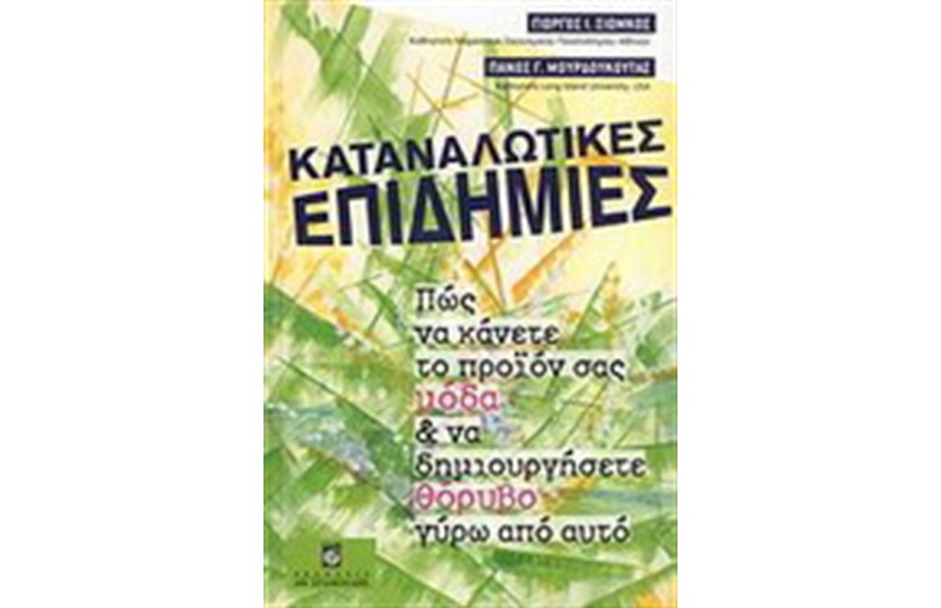 ΚΑΤΑΝΑΛΩΤΙΚΕΣ ΕΠΙΔΗΜΙΕΣ