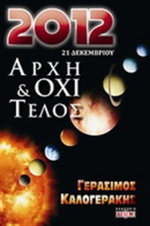 2012 ΑΡΧΗ & ΟΧΙ ΤΕΛΟΣ