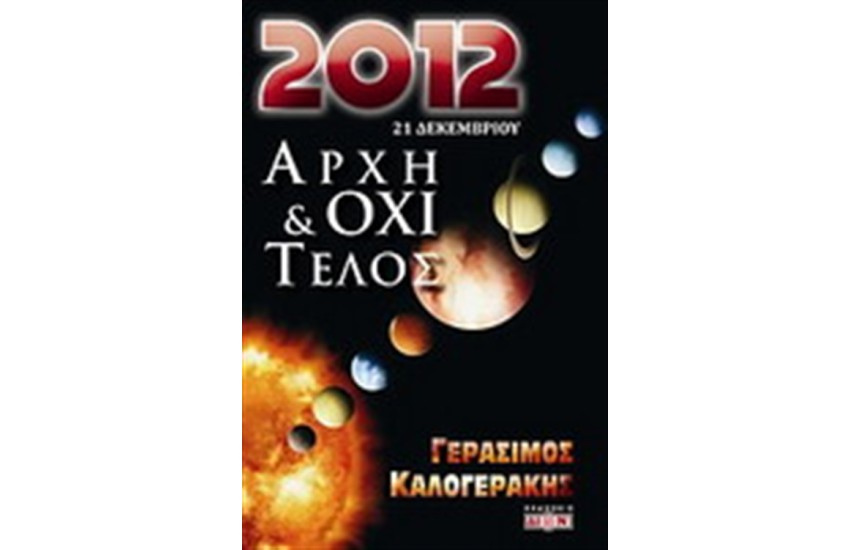 2012 ΑΡΧΗ & ΟΧΙ ΤΕΛΟΣ