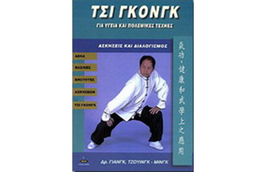 ΤΣΙ ΓΚΟΝΓΚ ΓΙΑ ΥΓΕΙΑ ΚΑΙ ΠΟΛΕΜΙΚΕΣ ΤΕΧΝΕΣ