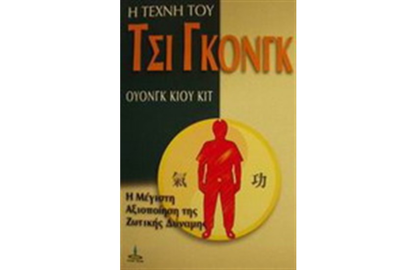 Η ΤΕΧΝΗ ΤΟΥ ΤΣΙ ΓΚΟΝΓΚ