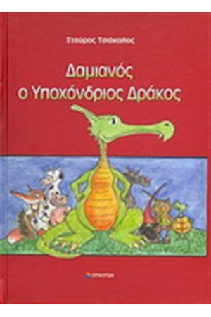 ΔΑΜΙΑΝΟΣ Ο ΥΠΟΧΟΝΔΡΙΟΣ ΔΡΑΚΟΣ