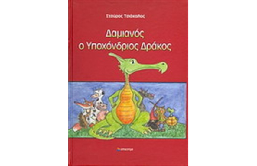 ΔΑΜΙΑΝΟΣ Ο ΥΠΟΧΟΝΔΡΙΟΣ ΔΡΑΚΟΣ