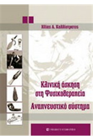 ΚΛΙΝΙΚΗ ΑΣΚΗΣΗ ΣΤΗ ΦΥΣΙΚΟΘΕΡΑΠΕΙΑ