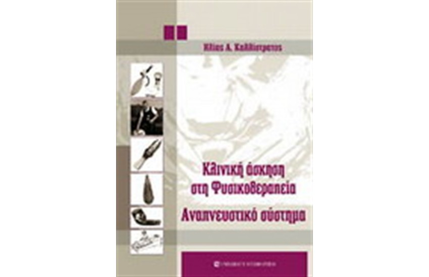 ΚΛΙΝΙΚΗ ΑΣΚΗΣΗ ΣΤΗ ΦΥΣΙΚΟΘΕΡΑΠΕΙΑ