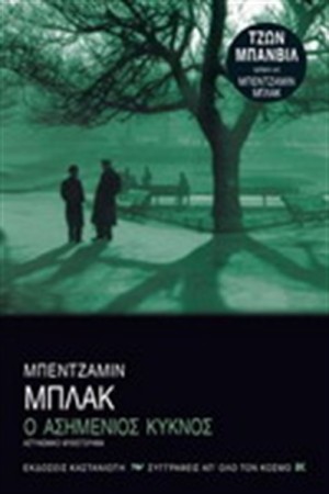 Ο ΑΣΗΜΕΝΙΟΣ ΚΥΚΝΟΣ