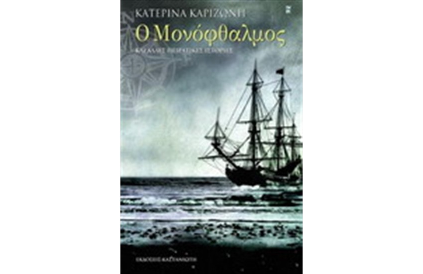 Ο ΜΟΝΟΦΘΑΛΜΟΣ