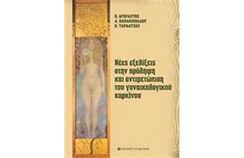 ΝΕΕΣ ΕΞΕΛΙΞΕΙΣ ΣΤΗΝ ΠΡΟΛΗΨΗ ΚΑΙ ΑΝΤΙΜΕΤΩΠΙΣΗ ΤΟΥ ΓΥΝΑΙΚΟΛΟΓΙΚΟΥ ΚΑΡΚΙΝΟΥ