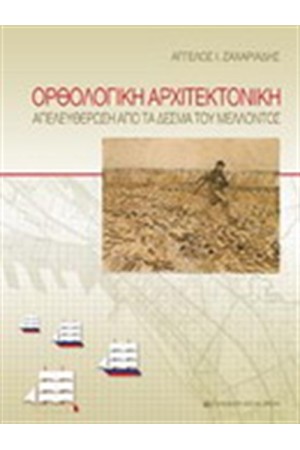 ΟΡΘΟΛΟΓΙΚΗ ΑΡΧΙΤΕΚΤΟΝΙΚΗ